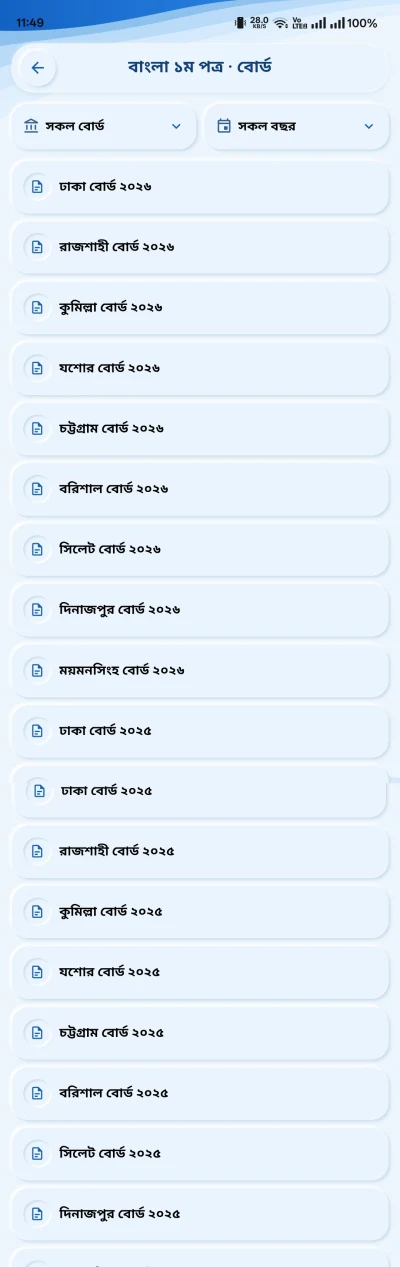 অ্যাপের বাংলা প্রথম পত্রের বোর্ড প্রশ্নের তালিকা
