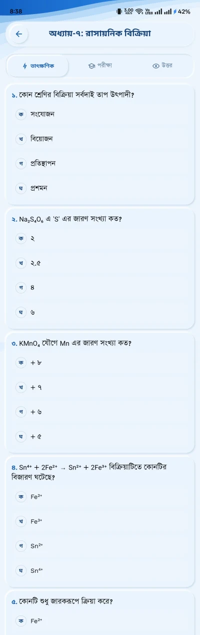 অ্যাপের রসায়ন সপ্তম অধ্যায় রাসায়নিক বিক্রিয়ার বহুনির্বাচনি অনুশীলন