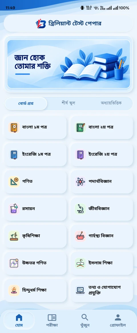 ব্রিলিয়ান্ট টেস্ট পেপার অ্যাপের বিষয়ভিত্তিক হোম স্ক্রিন